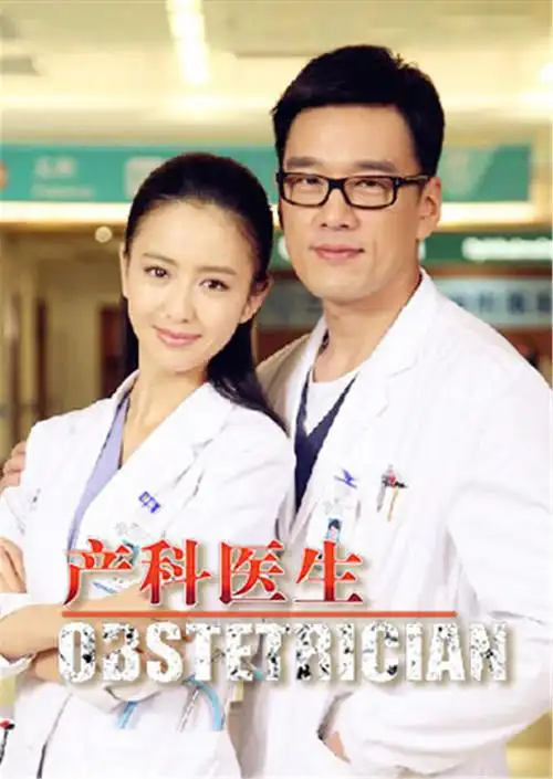 产科医生海报剧照截图著作权侵权纠纷案