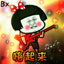 嗨起来 gif_gif_起来表情