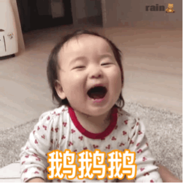 鹅鹅鹅(黄夏温哈哈大笑动态表情包)