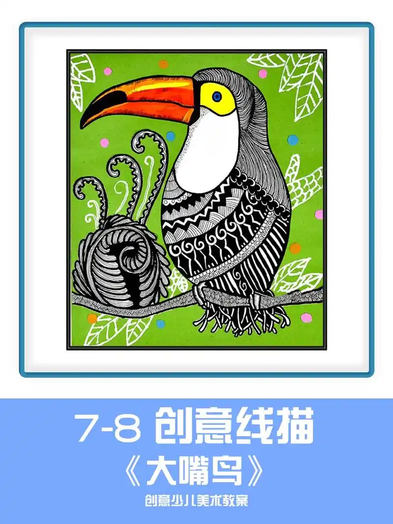 7-8岁儿童线描创意画《大嘴鸟》创意美术线描  创意线条画  - 抖音