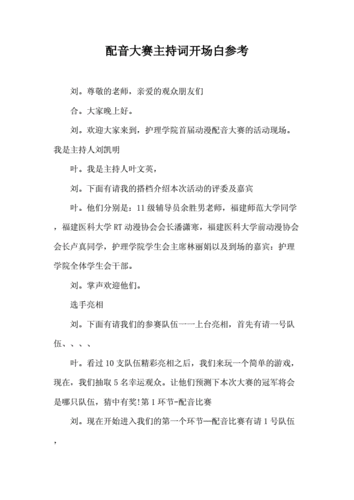 配音大赛主持词开场白参考docx12页