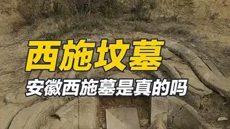 西施坟墓:安徽西施墓是真的吗