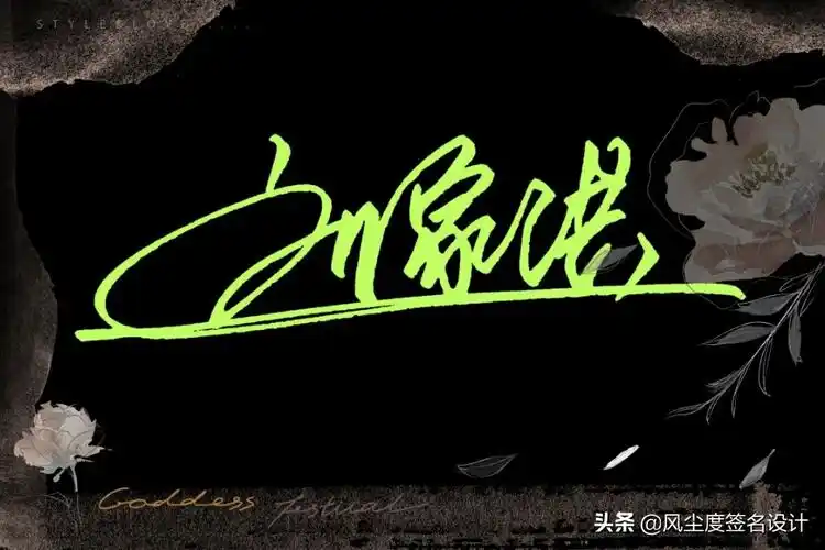 签名设计手写简单姓名(艺术签名手写,让您的名字马上提升几个档次)