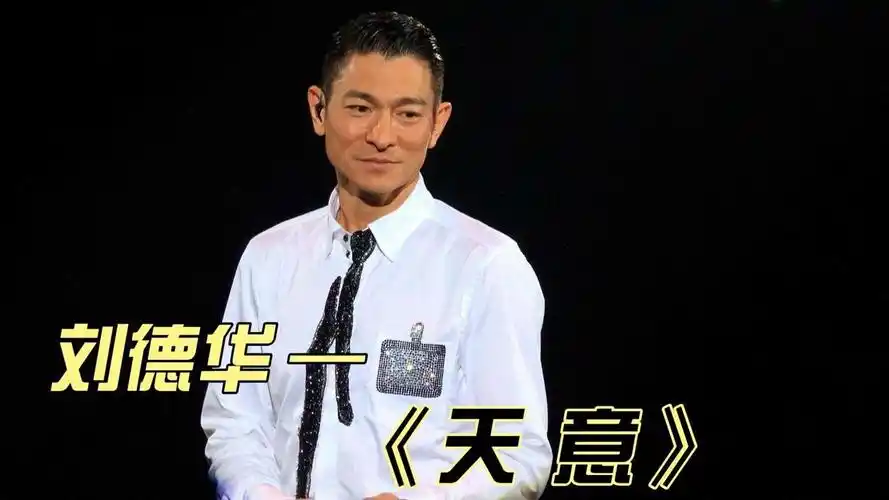 刘德华一首《天意》治愈好听,尤其是华仔这"颤音"太经典了