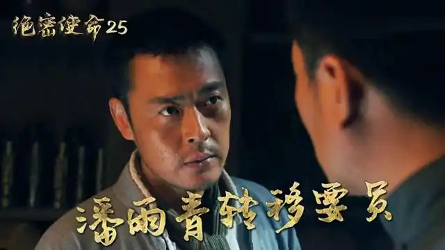 速看《绝密使命》第25集:赖寿章传递消息,潘雨青转移要员