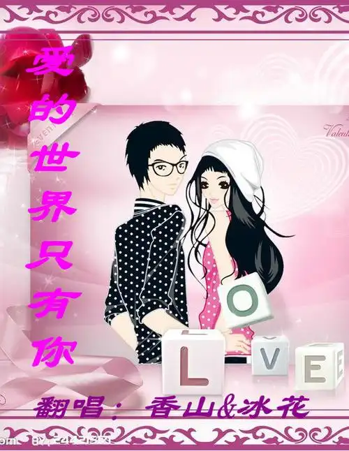 爱的世界只有你