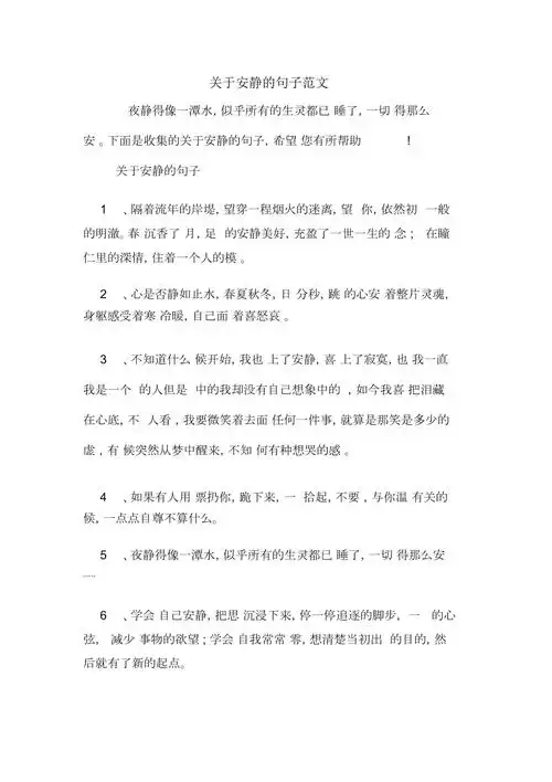 关于安静的句子范文