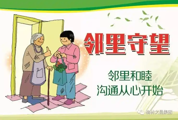 盛载一城幸福生活,倡导睦邻友好,努力营造温馨,和睦,友善的社区邻里