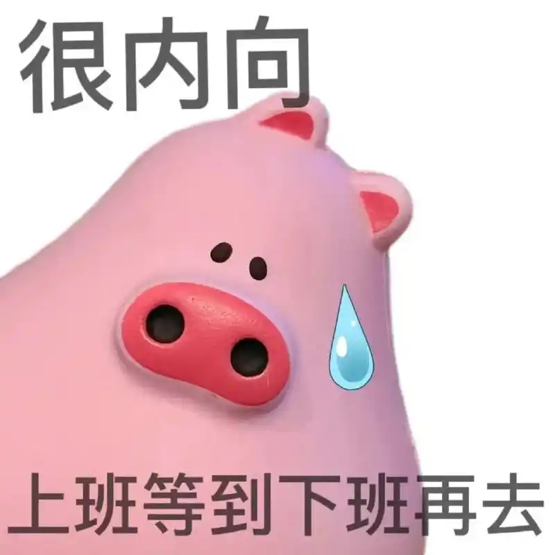 发给那个很内向的朋友吧#表情包 #搞笑表情包 #图文热点来了 - 抖音