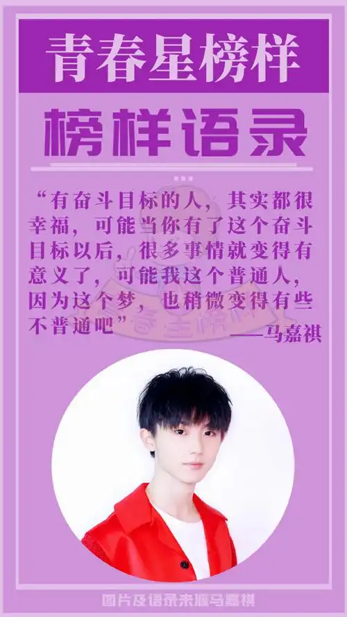 榜样语录##正能量偶像马嘉祺