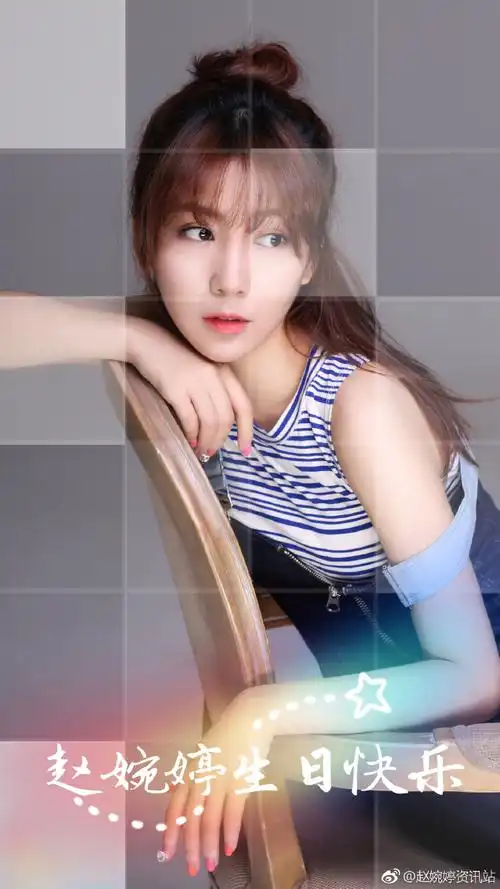 赵婉婷##赵婉婷0404生日快乐