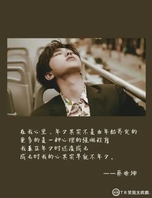 蔡徐坤语录 - 堆糖,美图壁纸兴趣社区