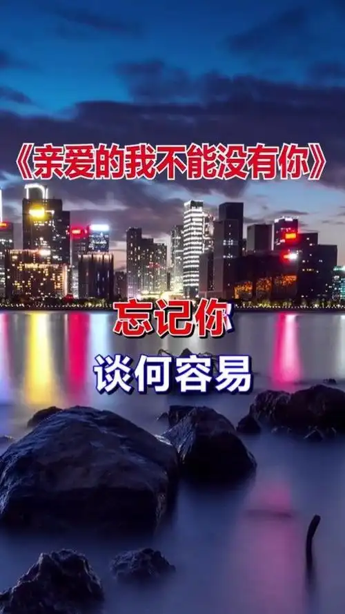 亲爱的我不能没有你