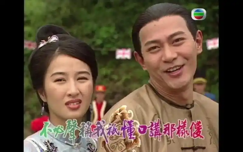 tvb苗翠花片头关咏荷江华陈少霞李家声刘玉翠惠英红