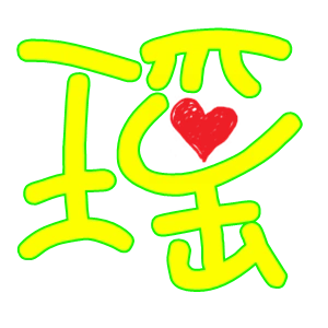 谁帮我在qq炫舞名字前面的图片,做个瑶字 做漂亮一点的