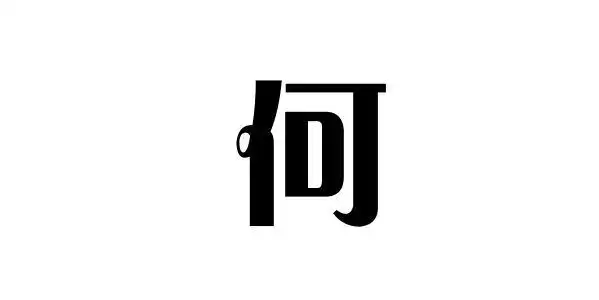 姓何的名人 姓何的明星