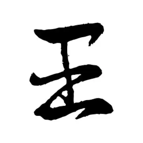 行书王字