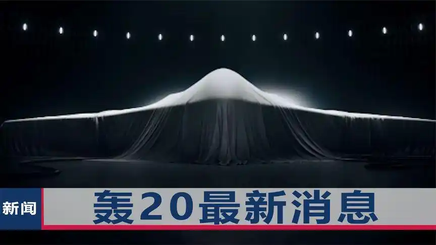 央视报道轰20最新消息,疑似轰20模型亮相央视,无尾翼布局全隐身构型