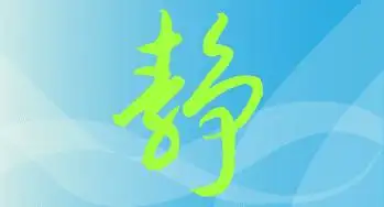 静字连笔怎么写好看