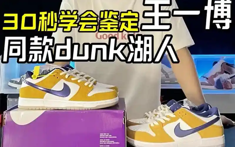 30秒教你鉴定王一博同款dunk 湖人的高低版本 拒绝被坑!