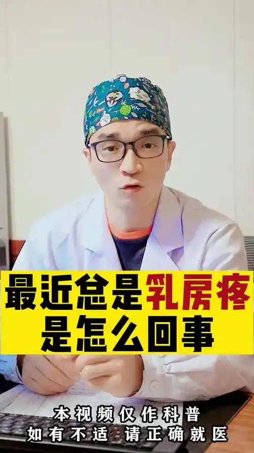 最近总是乳房疼是怎么回事