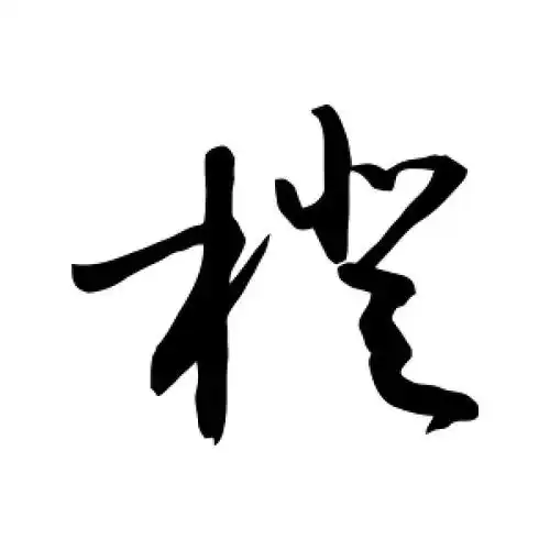 草书橙字