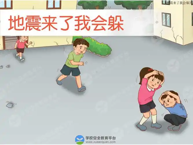 地震来了我会躲ppt