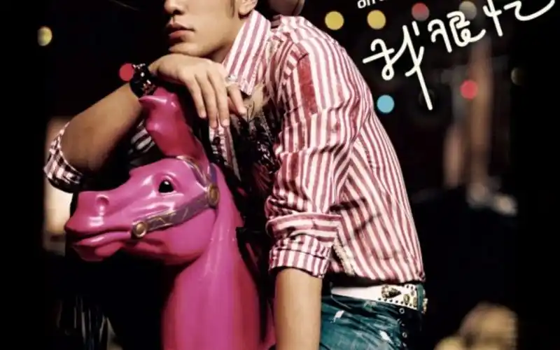 周杰伦2007年第八张专辑 《我很忙》歌曲全录