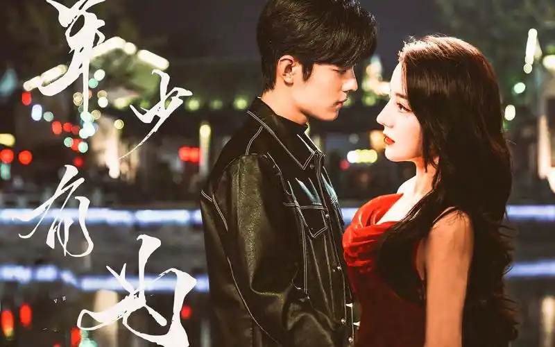 肖战x迪丽热巴|假如我年少有为不自卑