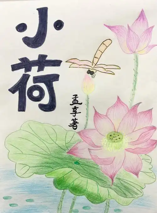 【主题作品】诗集《小荷》