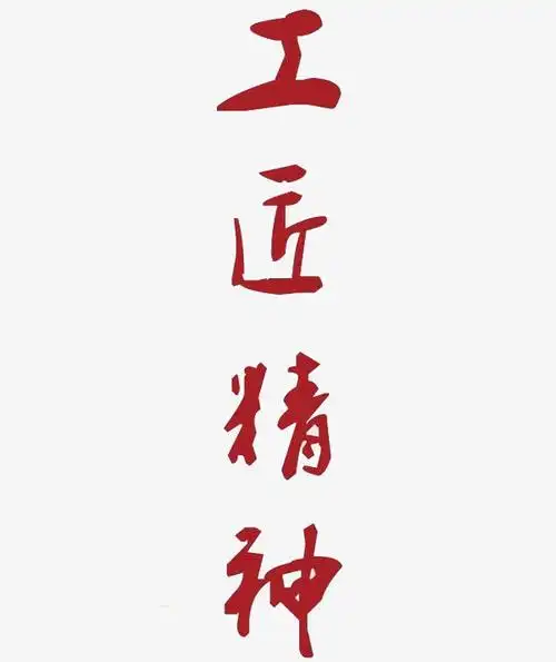 关键词 : 艺术字,红色,工匠精神,创意,独具匠心[声明] 觅元素所有素材