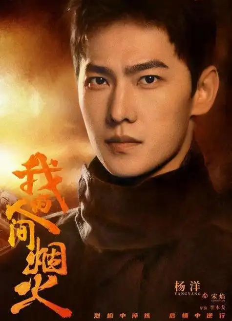 杨洋因主演《红楼梦》中的贾宝玉一角而崭露头角,正式进军演艺圈.