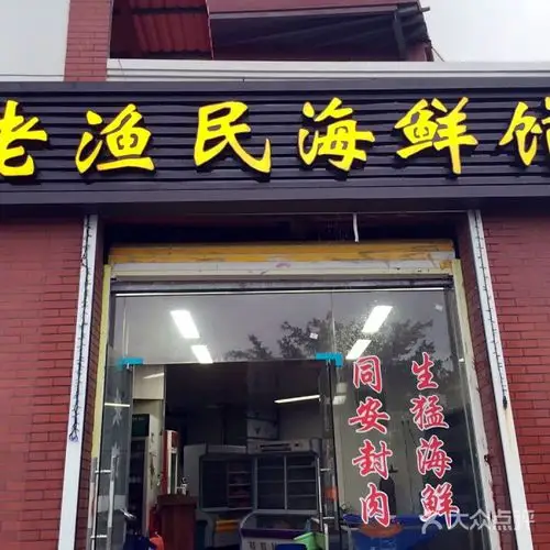 老渔民海鲜馆