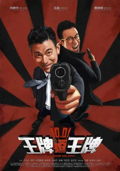 刘德华集三地喜剧王 《王牌逗王牌》曝手绘海报_华语_电影网_1905.com