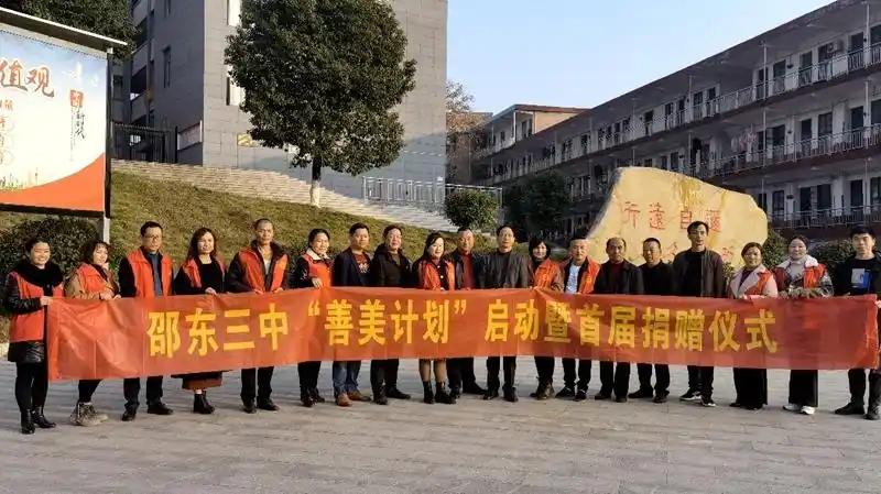 邵东三中举行"善美计划"启动暨首届捐赠仪式_ 学校动态_ 市教育局