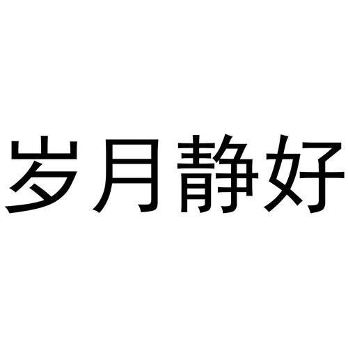 商标文字岁月静好商标注册号 54266239,商标申请人广州岁月友情贸易