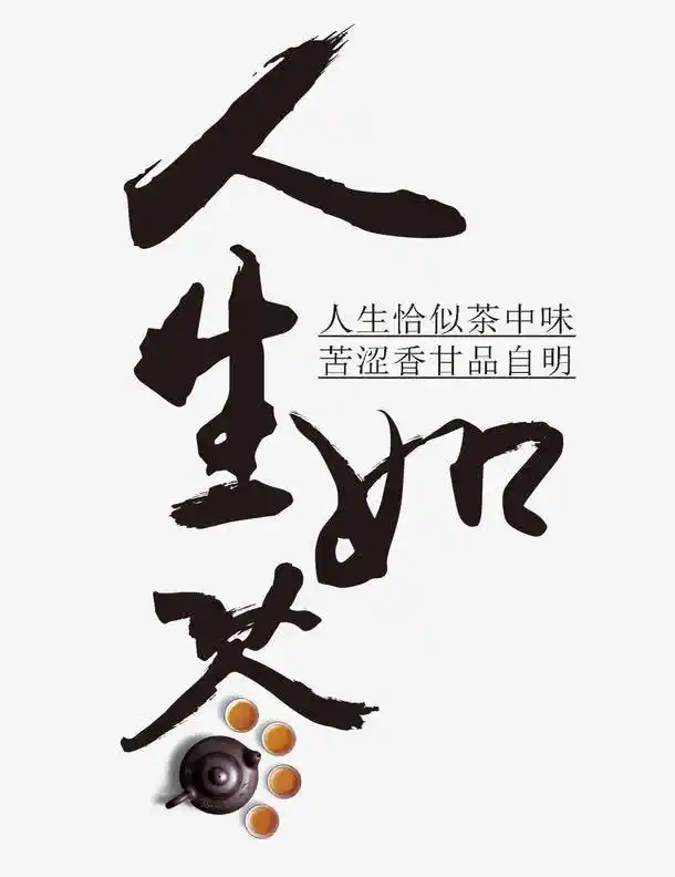 关键词 : 艺术字,黑色,创意,人生如茶