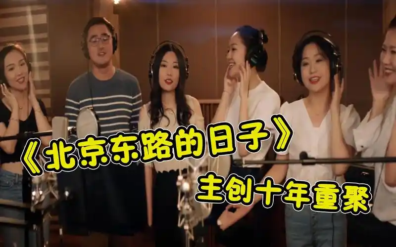 《北京东路的日子》主创重聚,10年后再度唱哭90后,网友:泪目!