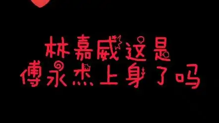 《近距离爱上你》永幸cp林嘉威这是傅永杰一秒上身了