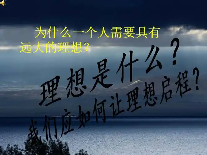 主题班会我们的理想.ppt