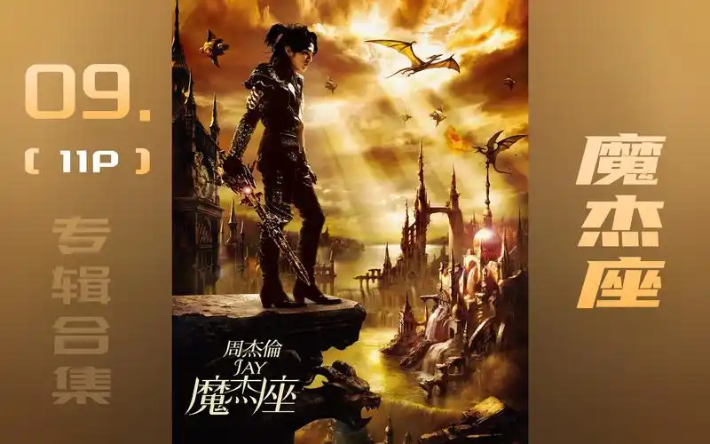 周杰伦全mv专辑【9】《摩杰座》11p