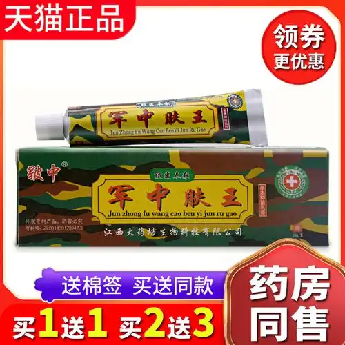买1送1送同款正品皲中军中肤王草本抑菌乳膏手脱皮瘙痒软膏