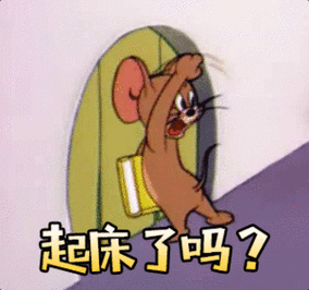起床了吗敲门   猫和老鼠杰瑞鼠表情