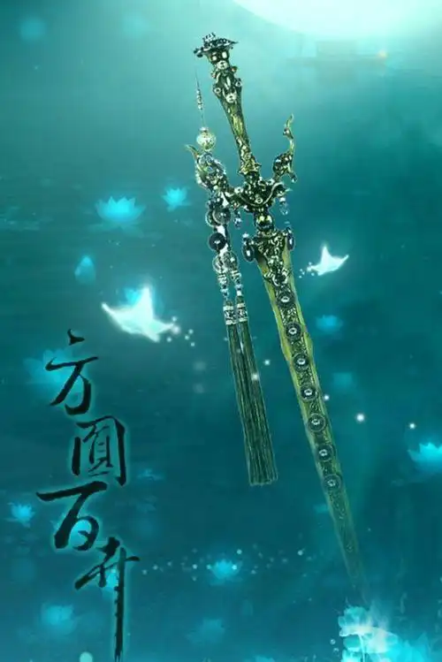 十二星座专属神剑巨蟹座,十二星座的仙界名字