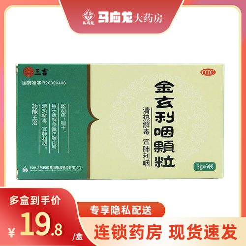 三吉 金玄利咽颗粒 3g*6袋 咽痛咽干急慢性咽炎清热解毒宣肺药品