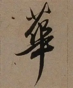 华行书书法字典