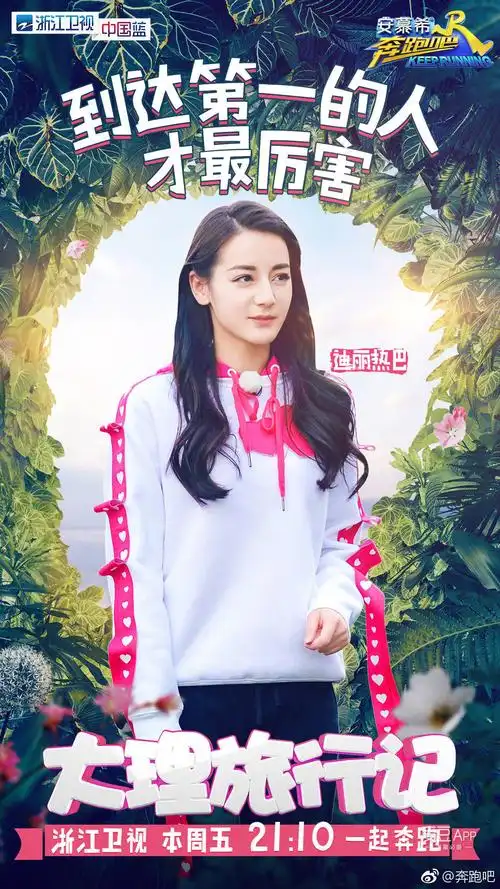 热巴奔跑吧首撕今晚上线扬言到达第一的人才最厉害图文