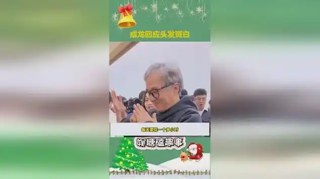 成龙回应头发斑白_网易视频