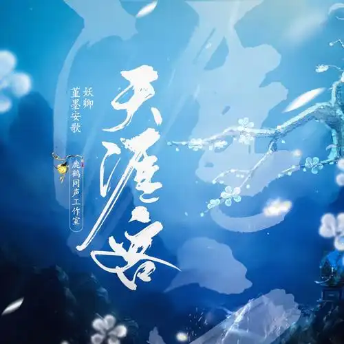 鹿鹤同声堇墨安歌妖卿天涯客