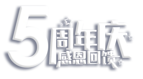 外太空机器人俱乐部五周年庆感恩回馈同行五载共游太空